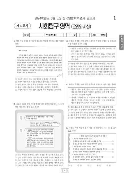 2024년 6월 고2 사회탐구 윤리와사상 썸네일 이미지