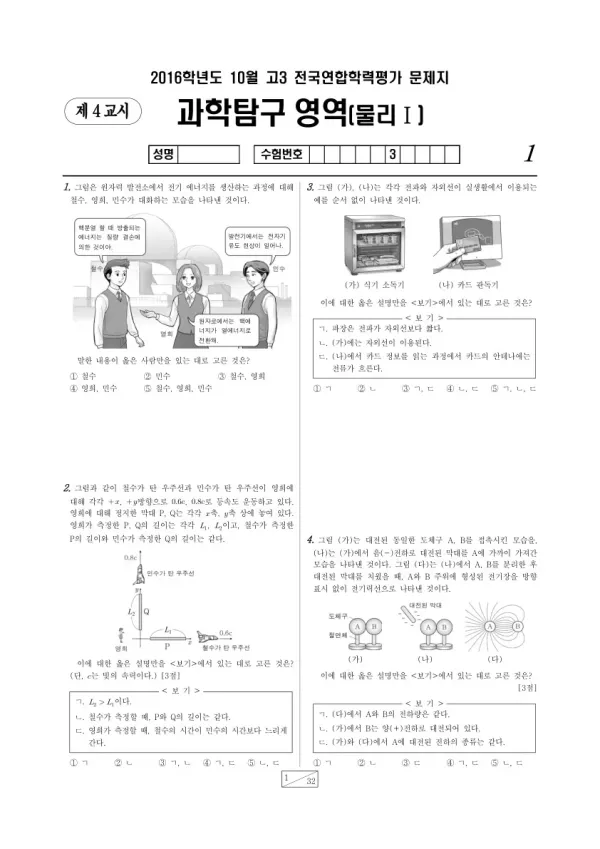2016년 10월 고3 학평(서울) 물리I