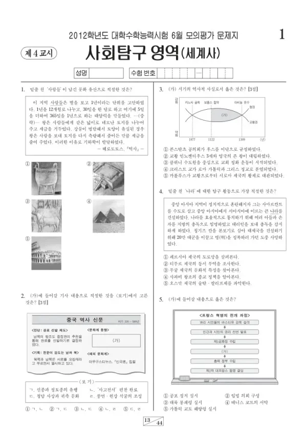 2012학년도 6월 모평(평가원) 세계사