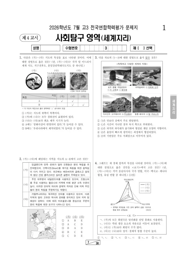 2026년 7월 고3 학평(인천) 세계지리