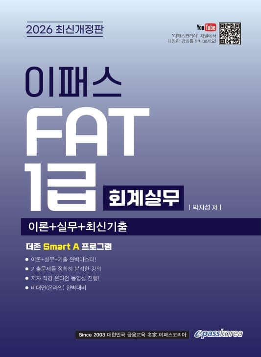 2026 이패스 FAT 1급