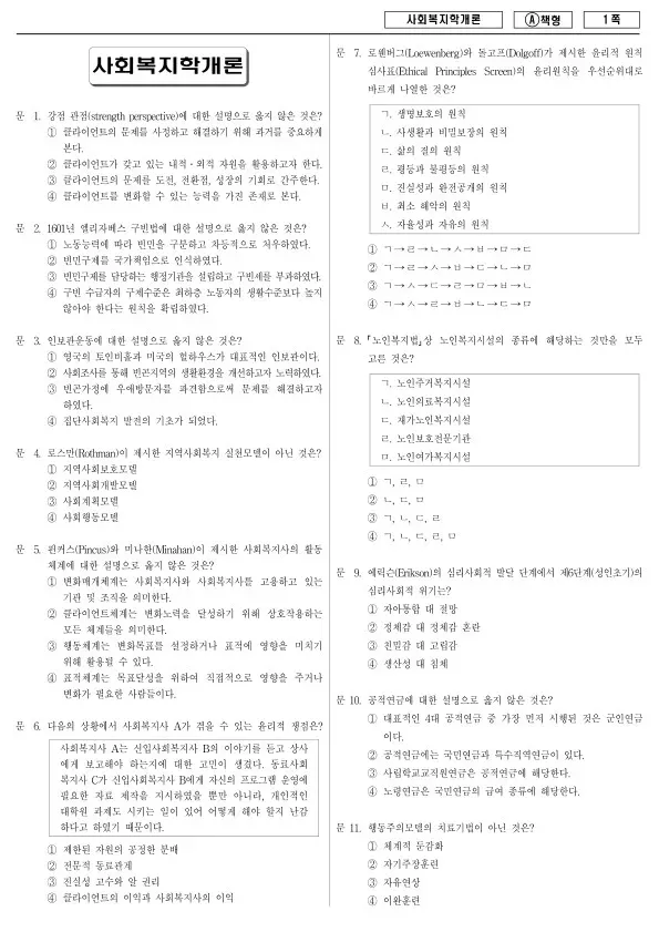 2017년 지방공무원 9급 사회복지학개론 (A)