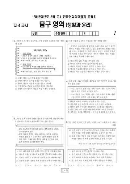 2015년 6월 고1 사회탐구 생활과 윤리