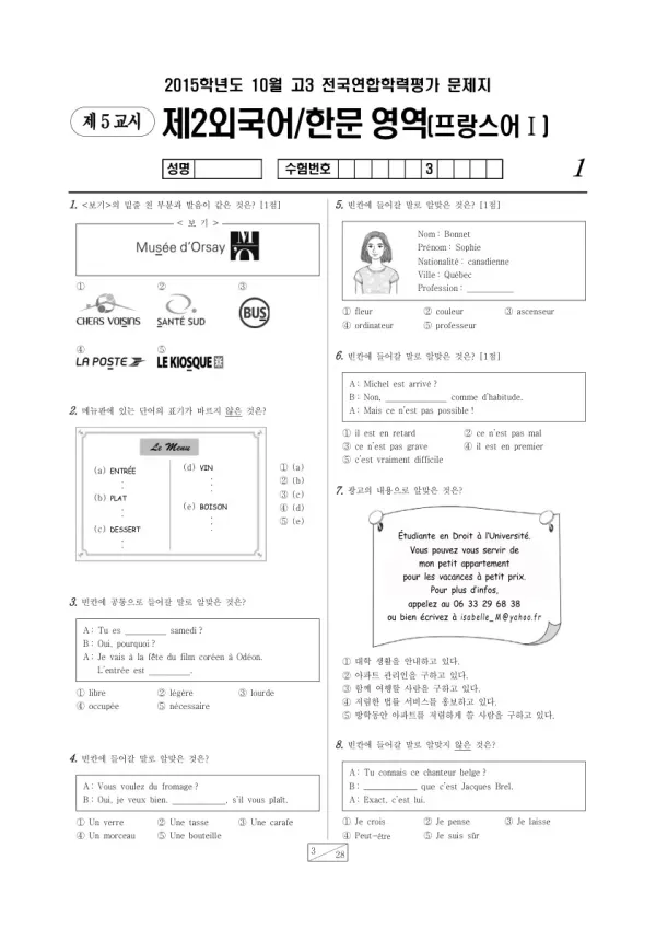 2015년 10월 고3 학평(서울) 프랑스어I