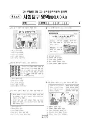 2017년 3월 고2 사회탐구 동아시아사