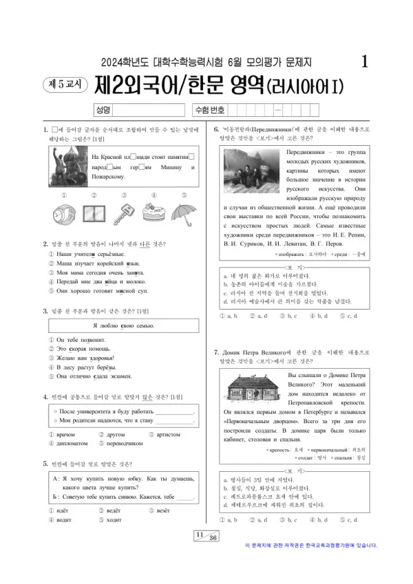 2024년 6월 고3 제2외국어 러시아어I
