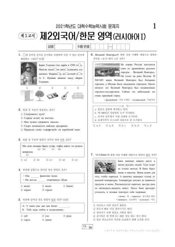 2021학년도 수능 러시아어I