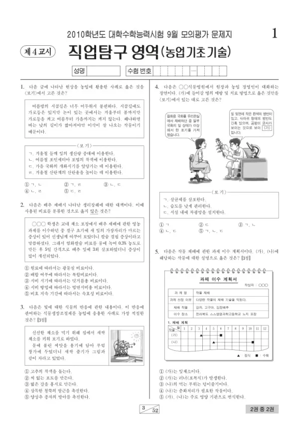 2010학년도 9월 모평(평가원) 농업기초기술