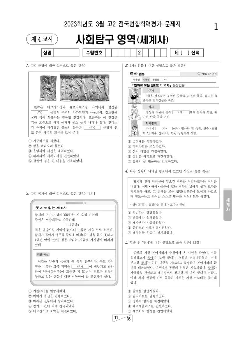 2023년 3월 고2 사회탐구 세계사 썸네일 이미지