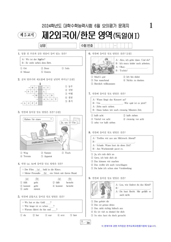 2024년 6월 고3 제2외국어 독일어I
