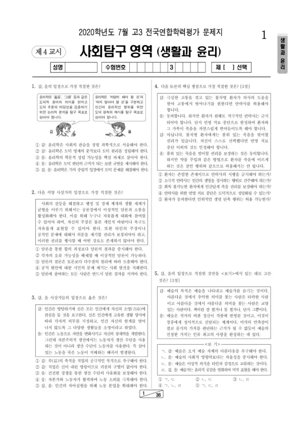 2020년 7월 고3 학평(인천) 생활과윤리