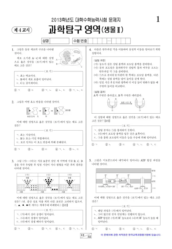 2013학년도 수능 생명과학II