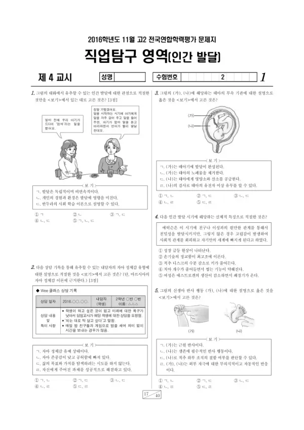 2016년 11월 고2 학평(경기) 인간 발달