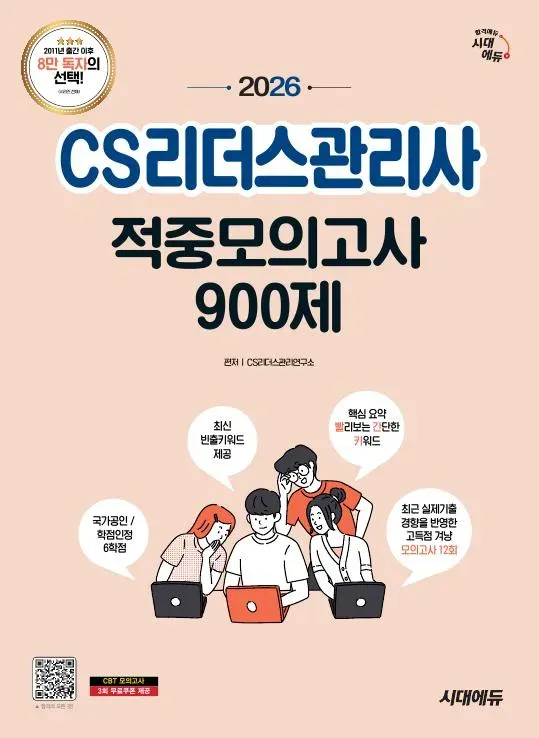 2026 시대에듀 CS리더스관리사 적중모의고사 900제 한권으로 끝내기