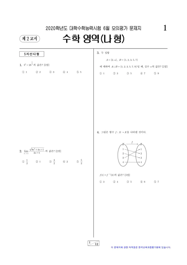 2020년 6월 고3 수학 (나)