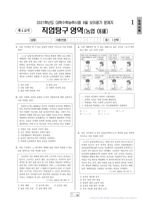 2021학년도 9월 모평(평가원) 농업 이해