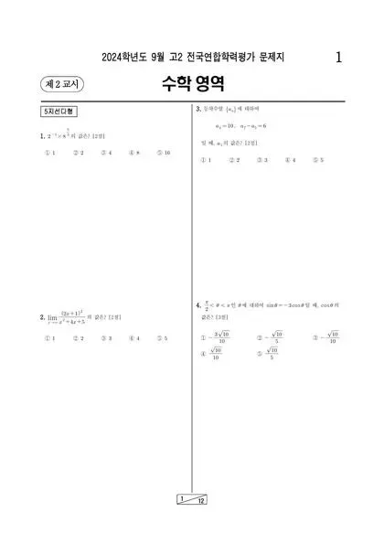 2024년 9월 고2 수학영역