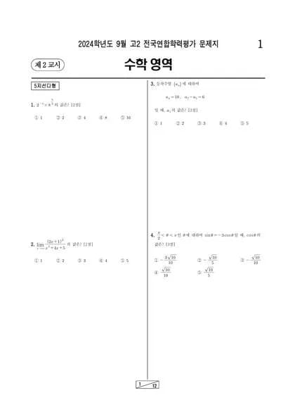 2024년 9월 고2 수학영역 썸네일 이미지