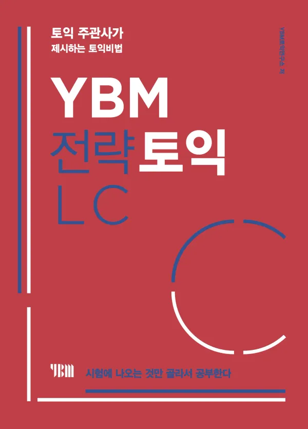 전략 토익 LC