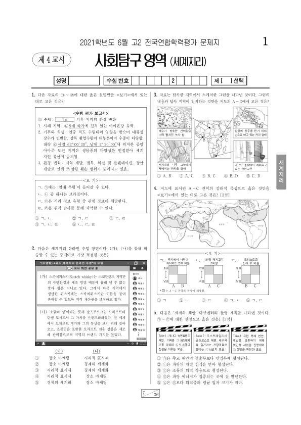 2021년 6월 고2 사회탐구 세계지리