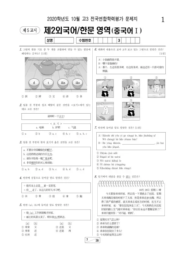 2020년 10월 고3 학평(서울) 중국어I