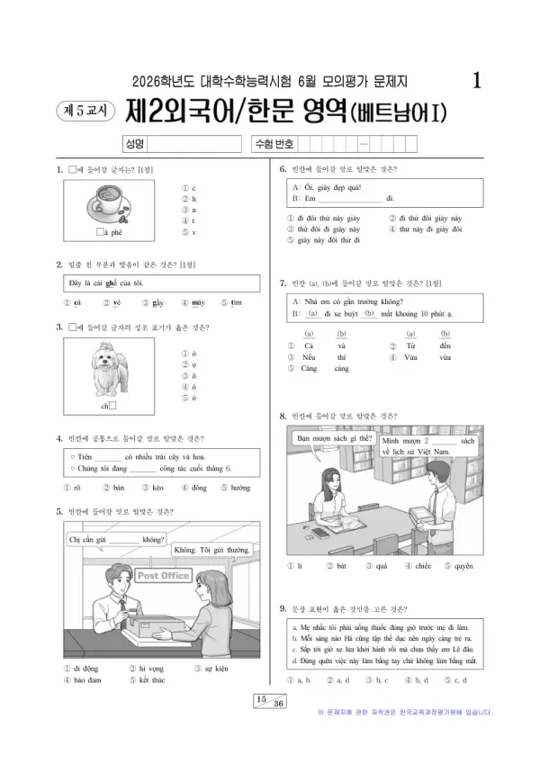 2026년 6월 고3 제2외국어 베트남어I