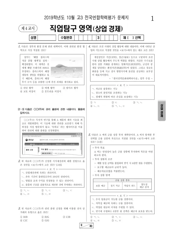2019년 10월 고3 학평(서울) 상업 경제