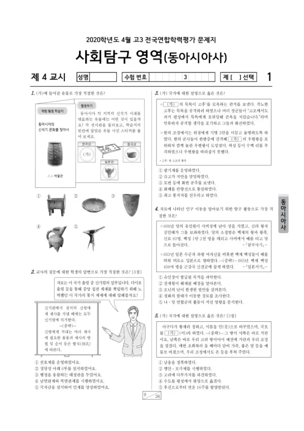 2020년 4월 고3 학평(경기) 동아시아사