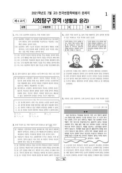 2021년 7월 고3 사회탐구 생활과 윤리