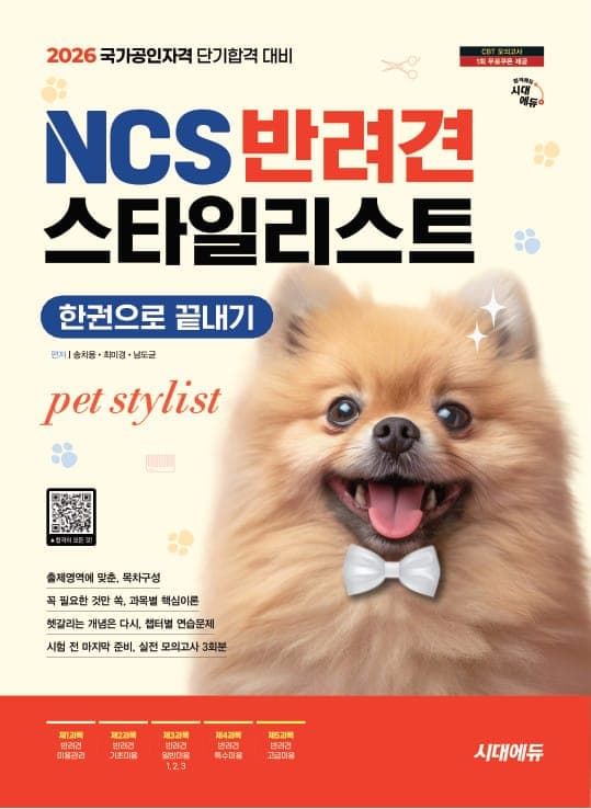 2026 시대에듀 NCS 반려견스타일리스트 한권으로 끝내기