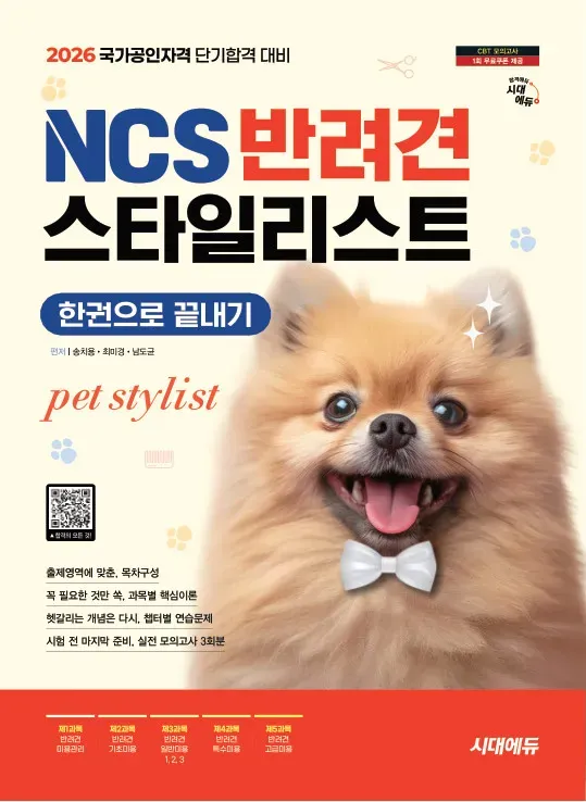 NCS 반려견 스타일리스트 한권으로 끝내기