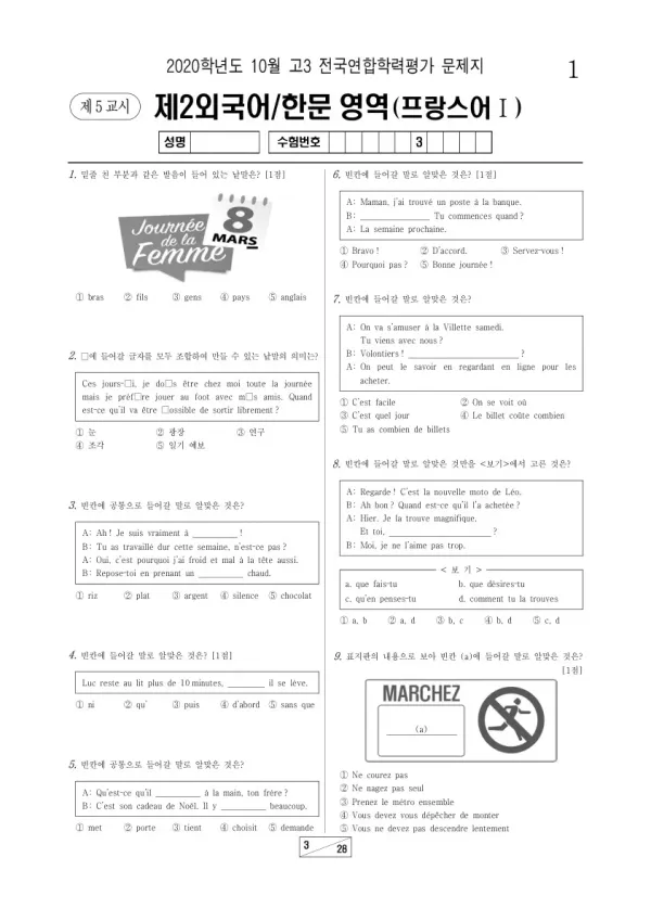 2020년 10월 고3 학평(서울) 프랑스어I