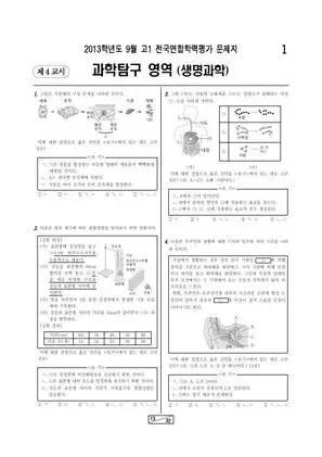 2013년 9월 고1 과학탐구 생명과학 I