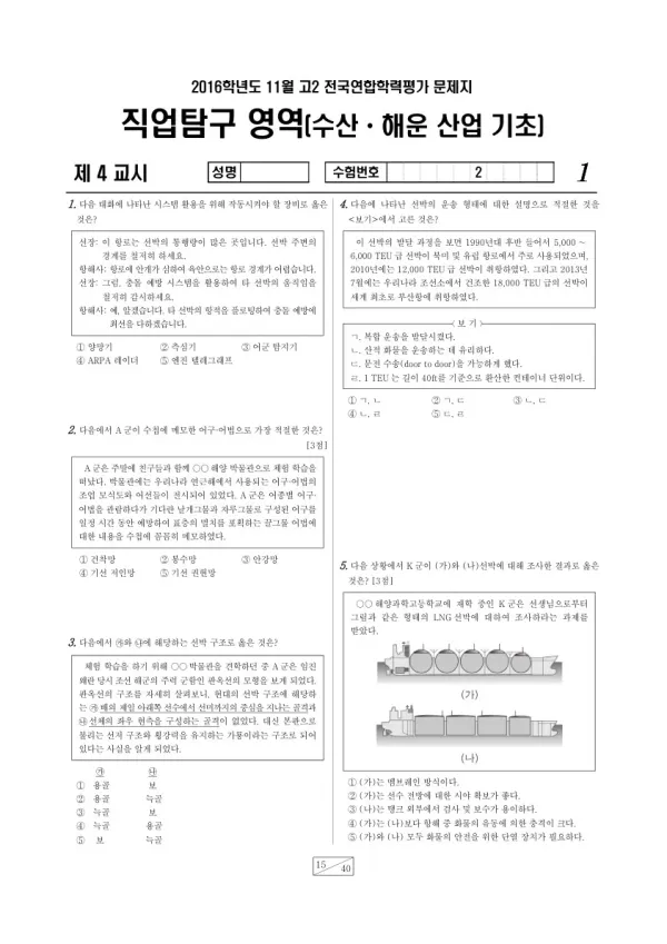 2016년 11월 고2 학평(경기) 수산·해운 산업 기초