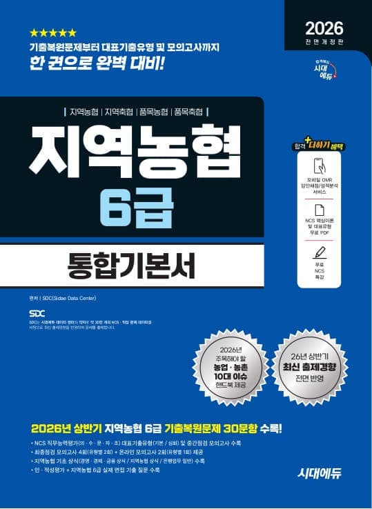 2026 하반기 전면개정판 시대에듀 All-New NCS 지역농협 6급 필기시험 통합기본서