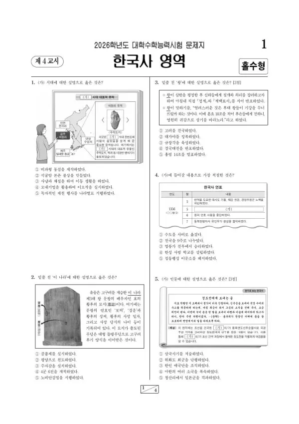 2026학년도 수능 한국사