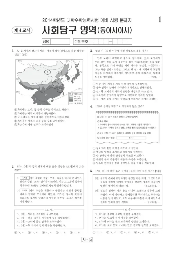 2014학년도 수능 예비시행(평가원) 동아시아사