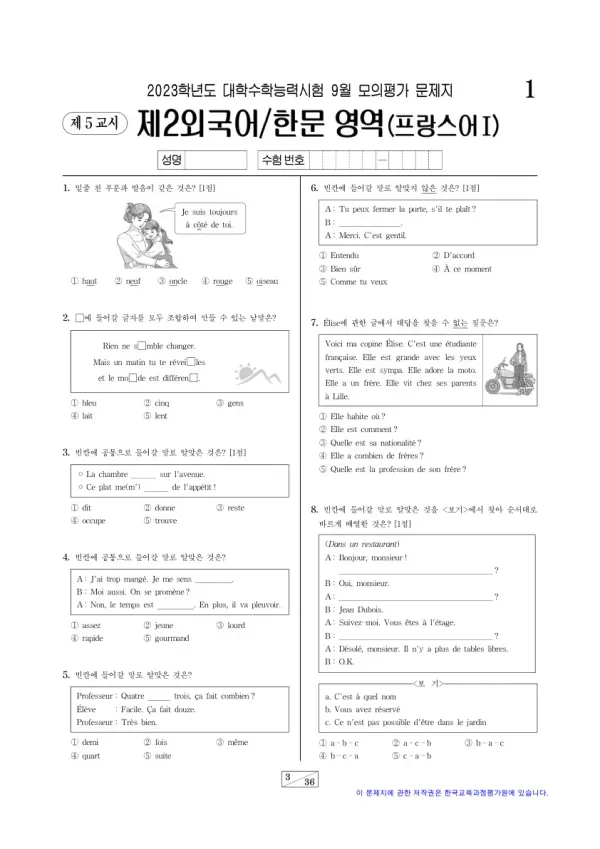 2023년 9월 고3 제2외국어 프랑스어I