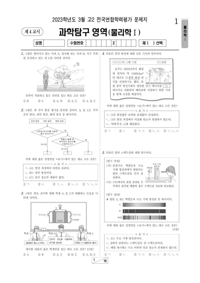 2023년 3월 고2 과학탐구 물리학 I 썸네일 이미지