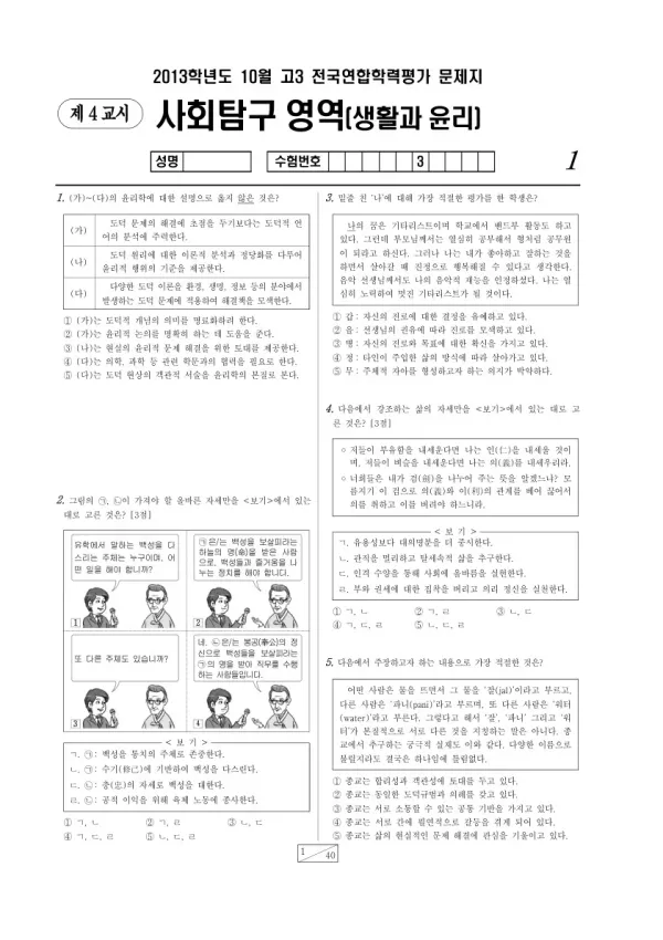 2013년 10월 고3 학평(서울) 생활과 윤리