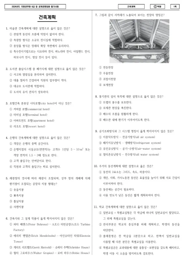2024년 제1회 지방공무원 9급 건축계획 (C)