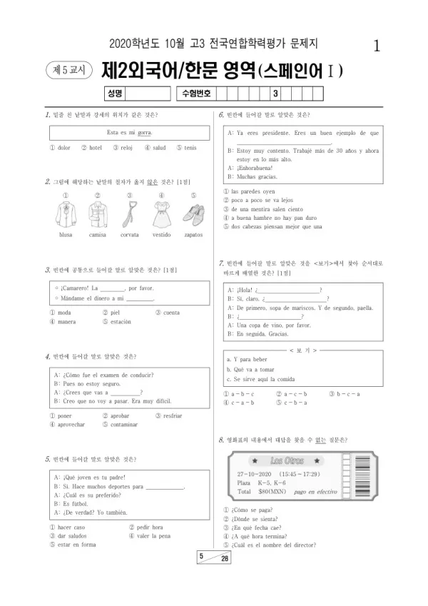 2020년 10월 고3 학평(서울) 스페인어I