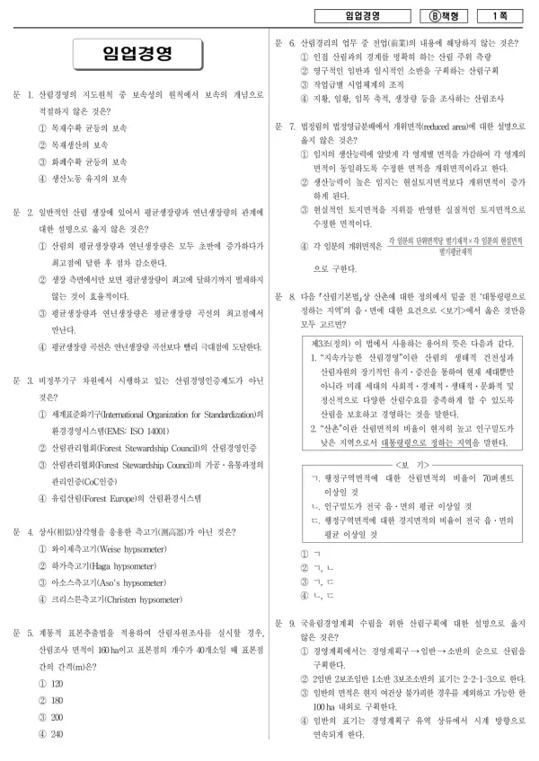 2018년 제1회 지방공무원 9급 임업경영 (B)