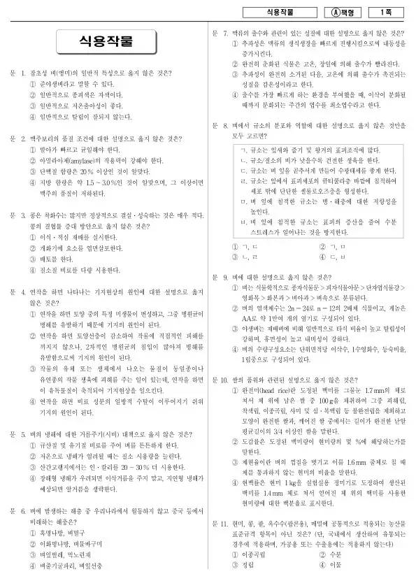 2013년 제1회 지방공무원 9급 식용작물 (A)