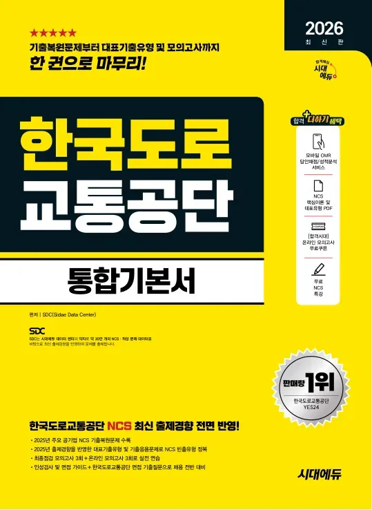 2026 최신판 시대에듀 한국도로교통공단 통합기본서