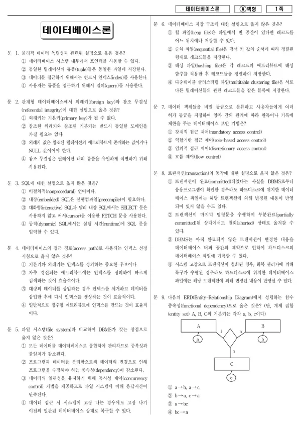 2014년 국가공무원 7급 데이터베이스론 (A)