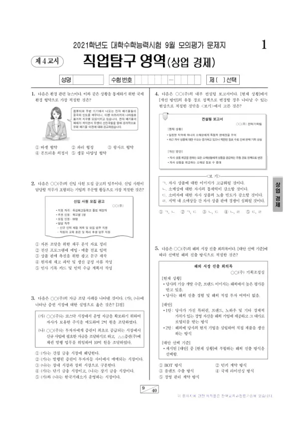 2021학년도 9월 모평(평가원) 상업 경제