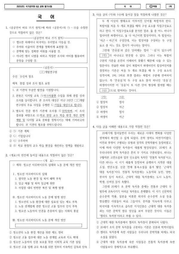 2025년 국가공무원 9급 국어 (나)