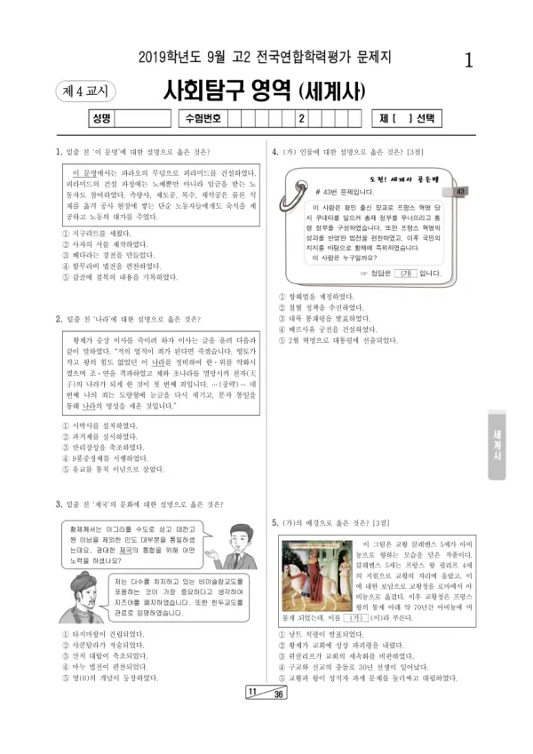 2019년 9월 고2 사회탐구 세계사