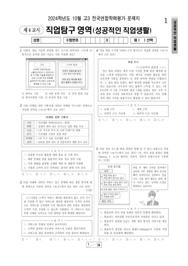 2024년 10월 고3 학평(서울) 성공적인 직업 생활